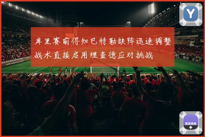 库里赛前得知巴特勒缺阵迅速调整战术直接启用理查德应对挑战