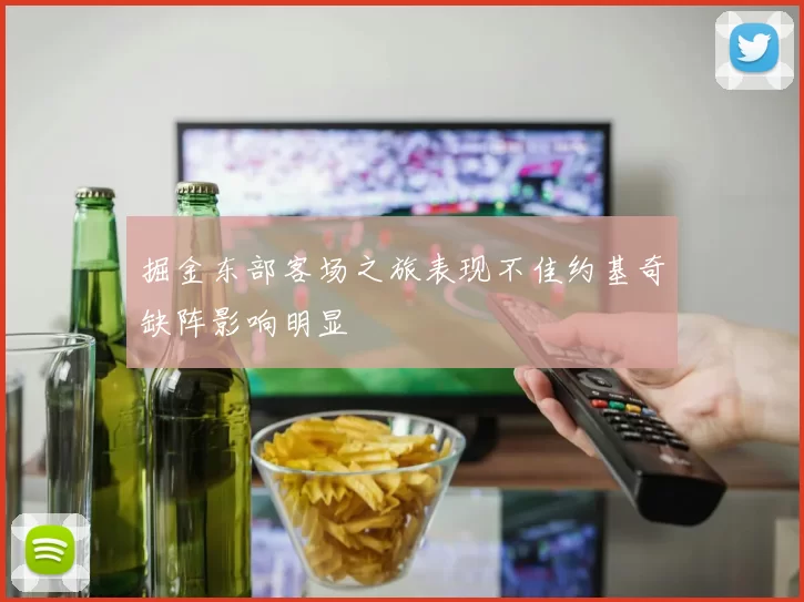 掘金东部客场之旅表现不佳约基奇缺阵影响明显