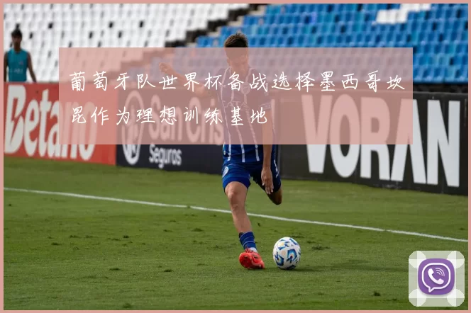 葡萄牙队世界杯备战选择墨西哥坎昆作为理想训练基地