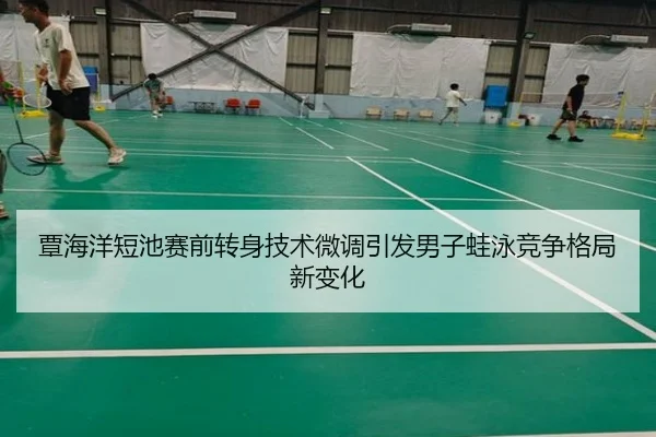 覃海洋短池赛前转身技术微调引发男子蛙泳竞争格局新变化 - MTlive